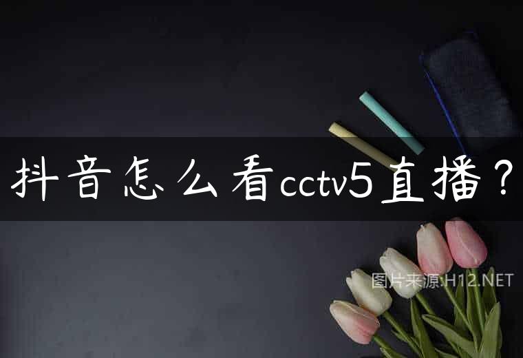 抖音怎么看cctv5直播？