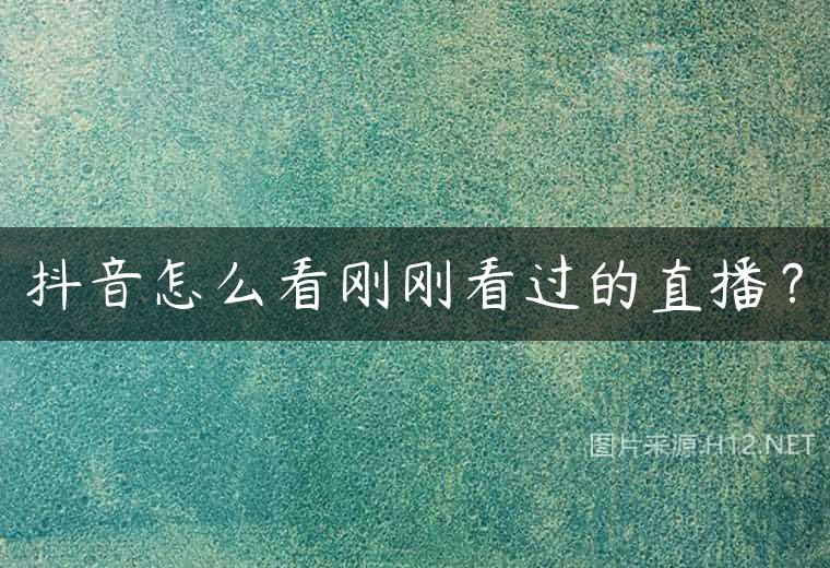 抖音怎么看刚刚看过的直播？