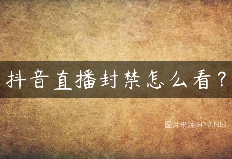 抖音直播封禁怎么看？