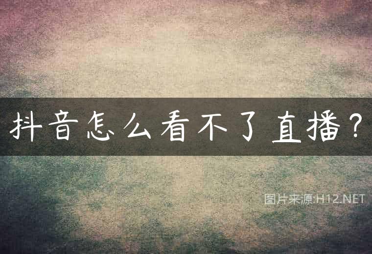 抖音怎么看不了直播？