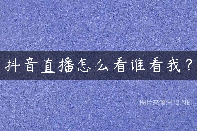 抖音直播怎么看谁看我？