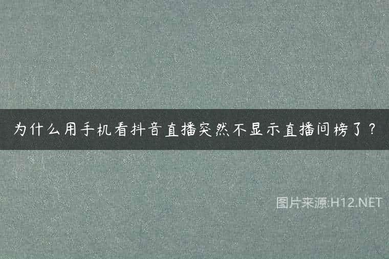 为什么用手机看抖音直播突然不显示直播间榜了？