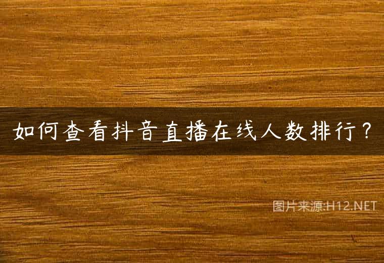 如何查看抖音直播在线人数排行？