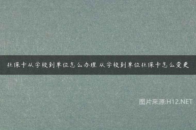 社保卡从学校到单位怎么办理 从学校到单位社保卡怎么变更
