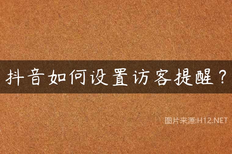 抖音如何设置访客提醒？