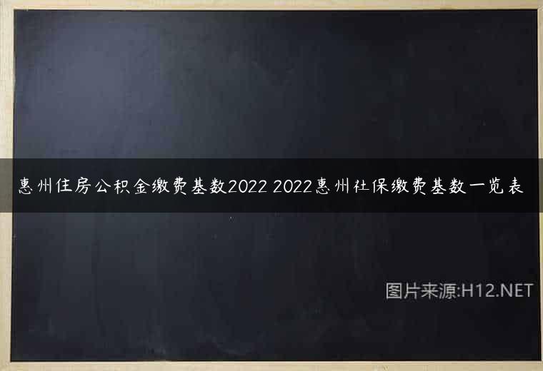 惠州住房公积金缴费基数2022 2022惠州社保缴费基数一览表
