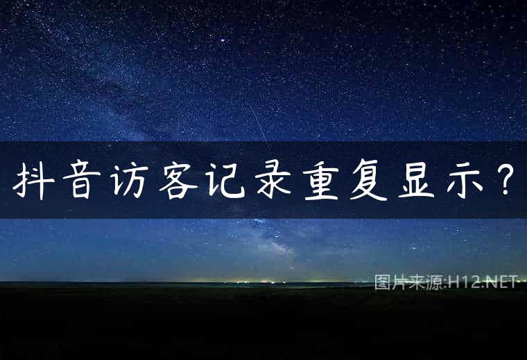 抖音访客记录重复显示？
