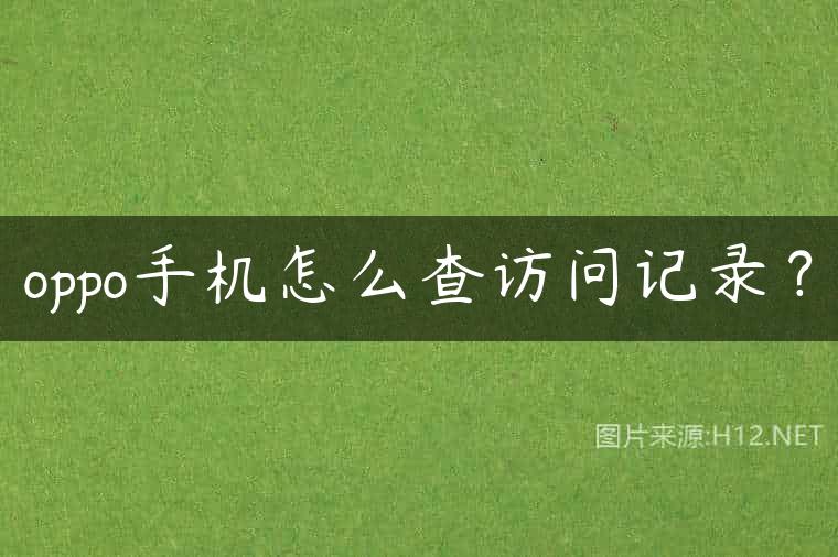 oppo手机怎么查访问记录？