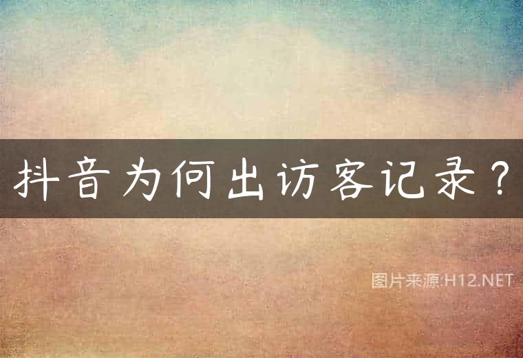抖音为何出访客记录？