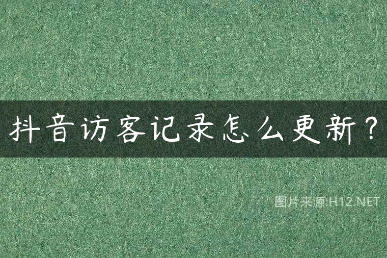 抖音访客记录怎么更新？