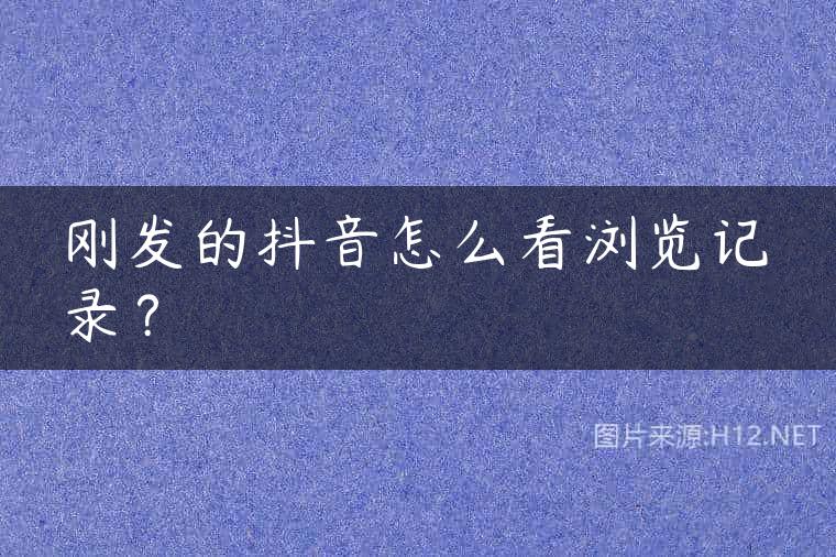 刚发的抖音怎么看浏览记录？