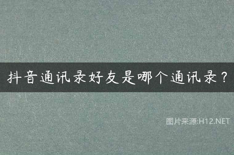 抖音通讯录好友是哪个通讯录？