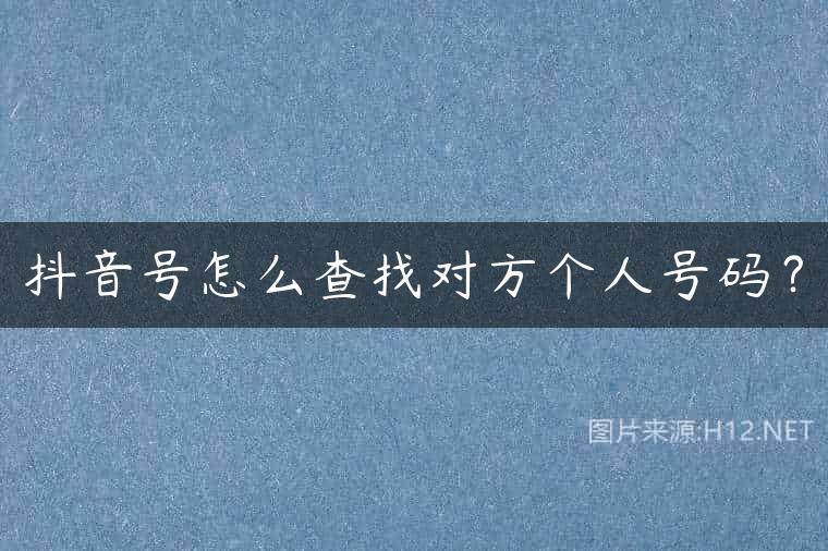 抖音号怎么查找对方个人号码？