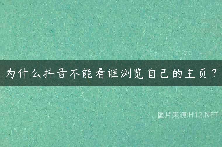为什么抖音不能看谁浏览自己的主页？