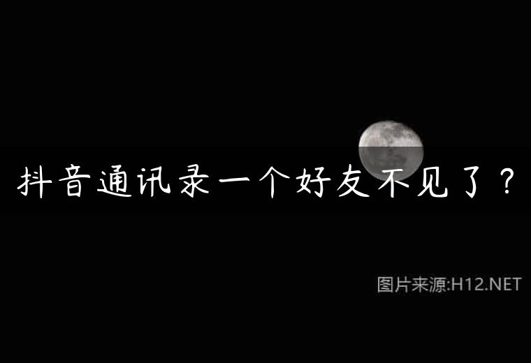 抖音通讯录一个好友不见了？