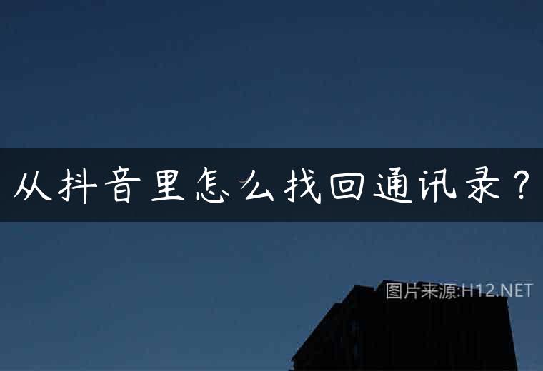 从抖音里怎么找回通讯录？