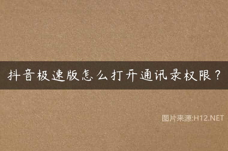 抖音极速版怎么打开通讯录权限？