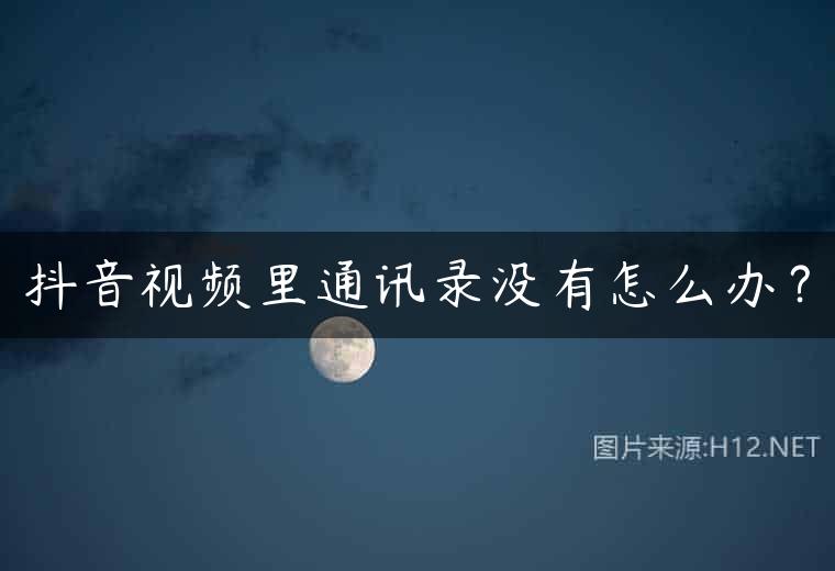 抖音视频里通讯录没有怎么办？