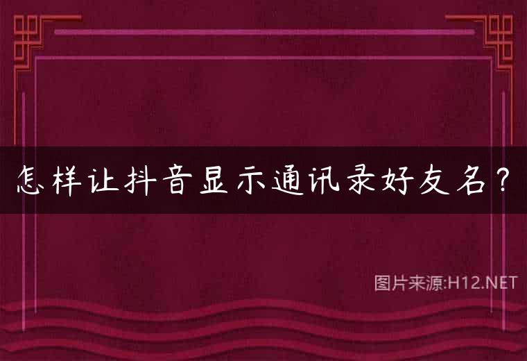 怎样让抖音显示通讯录好友名？