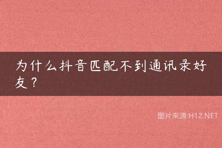 为什么抖音匹配不到通讯录好友？