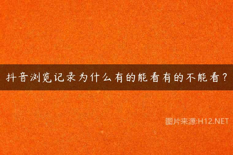 抖音浏览记录为什么有的能看有的不能看？