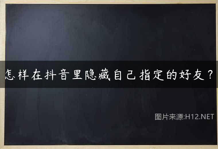 怎样在抖音里隐藏自己指定的好友？