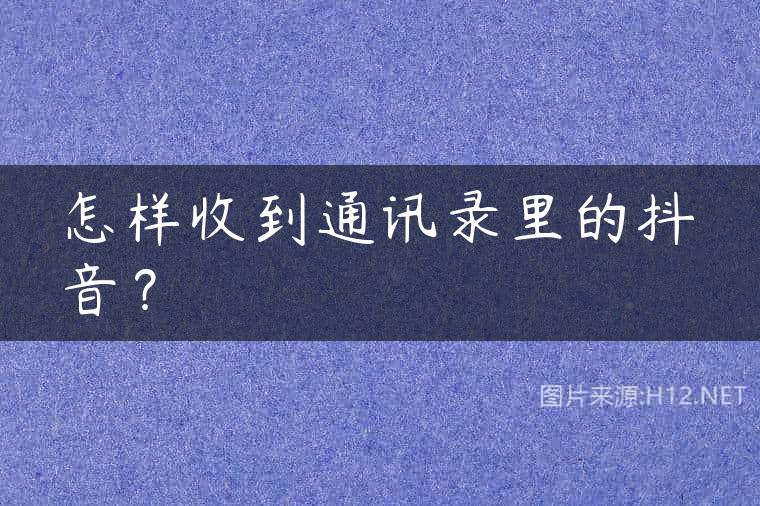 怎样收到通讯录里的抖音？