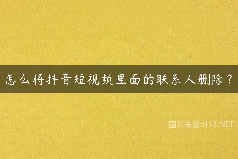 怎么将抖音短视频里面的联系人删除？