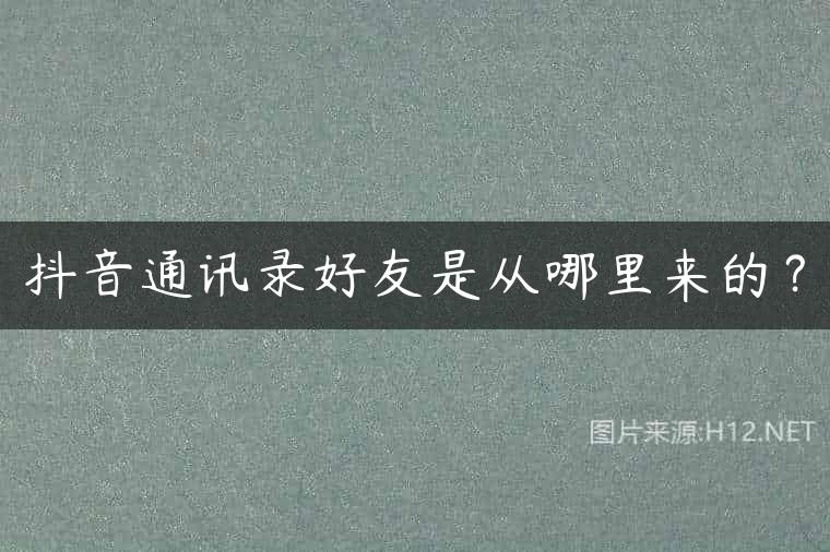 抖音通讯录好友是从哪里来的？
