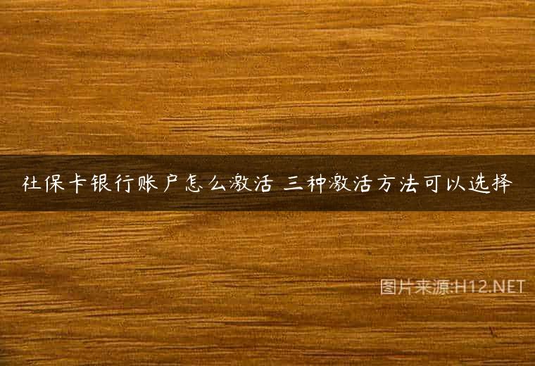 社保卡银行账户怎么激活 三种激活方法可以选择