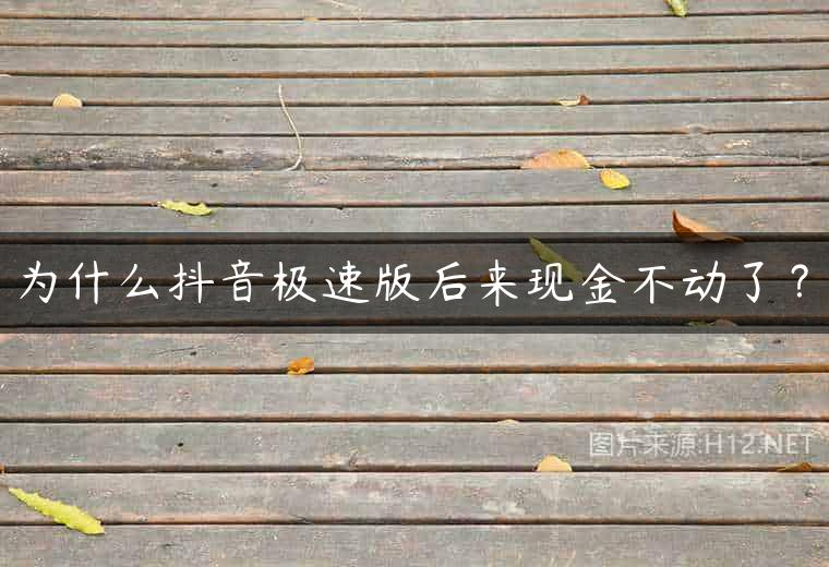 为什么抖音极速版后来现金不动了？