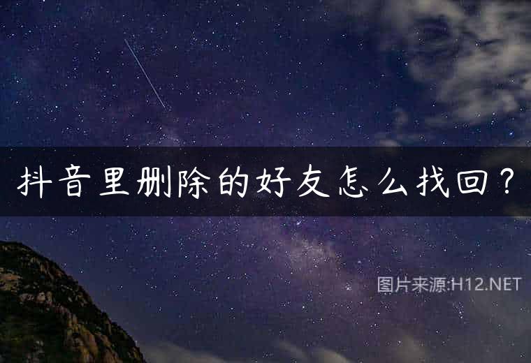 抖音里删除的好友怎么找回？