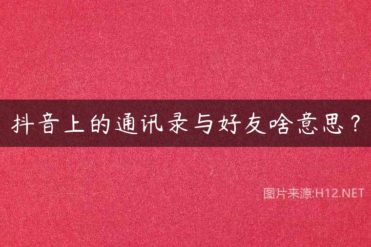 抖音上的通讯录与好友啥意思？
