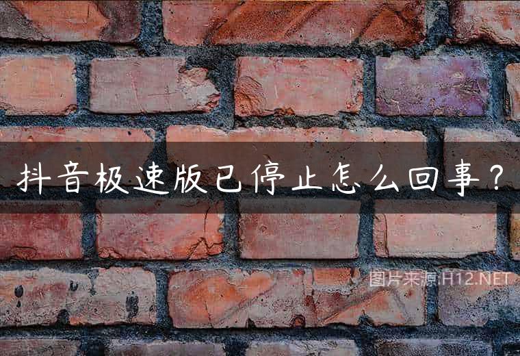 抖音极速版已停止怎么回事？