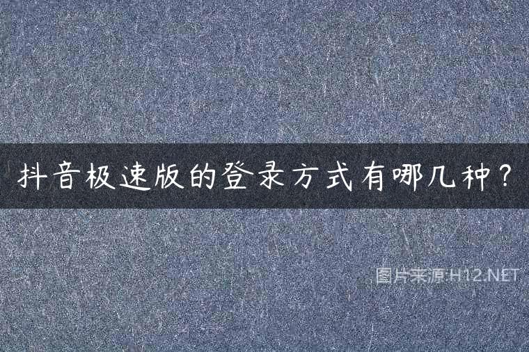 抖音极速版的登录方式有哪几种？