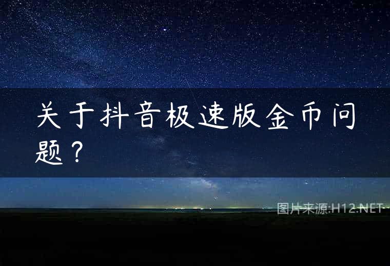 关于抖音极速版金币问题？