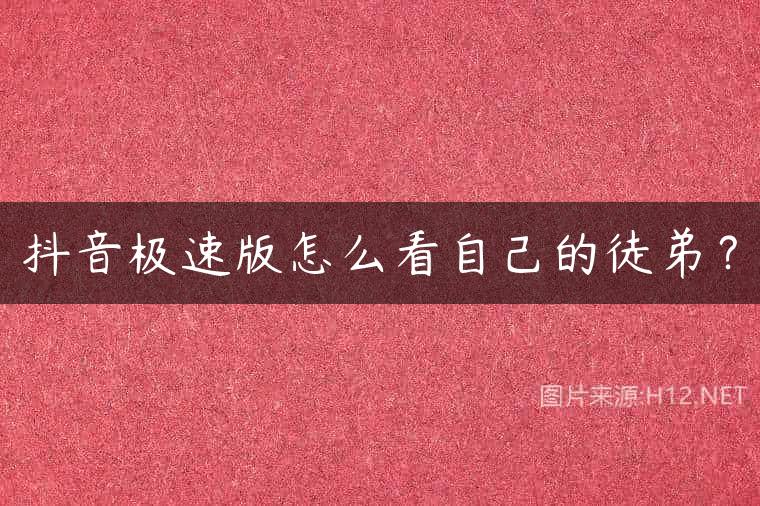 抖音极速版怎么看自己的徒弟？