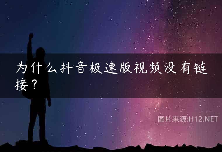 为什么抖音极速版视频没有链接？