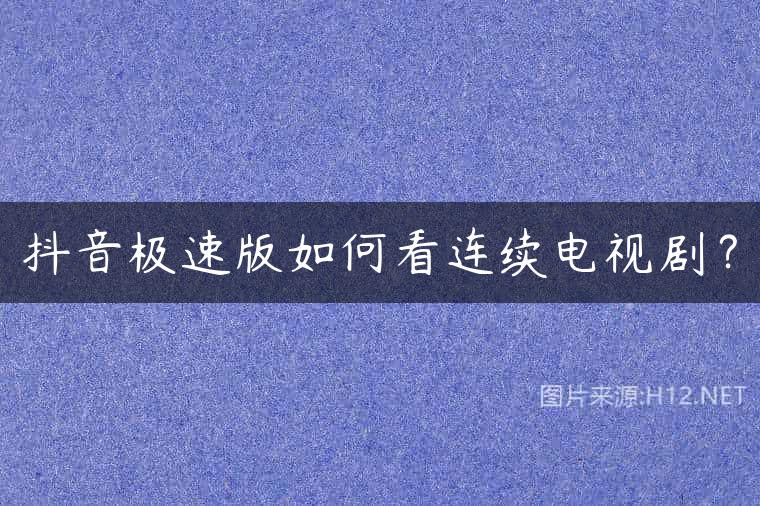 抖音极速版如何看连续电视剧？