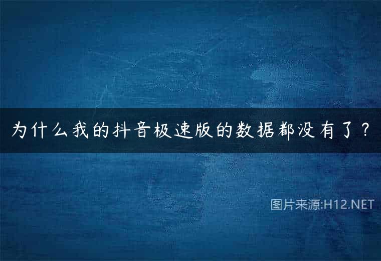 为什么我的抖音极速版的数据都没有了？