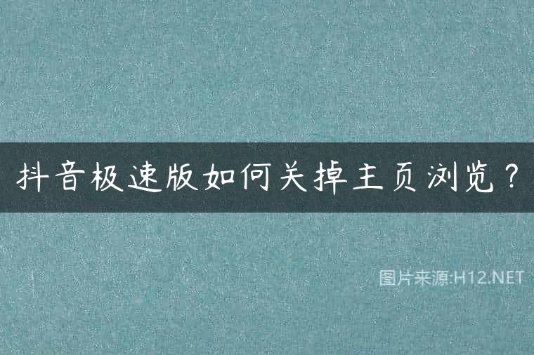 抖音极速版如何关掉主页浏览？