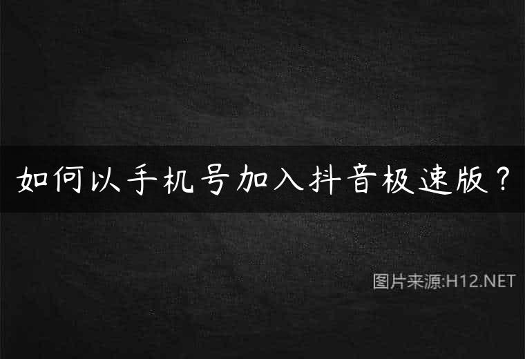 如何以手机号加入抖音极速版？
