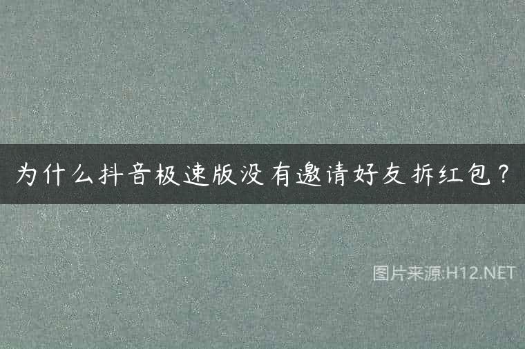 为什么抖音极速版没有邀请好友拆红包？