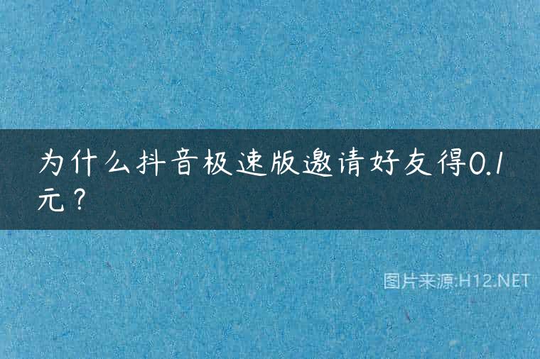 为什么抖音极速版邀请好友得0.1元？