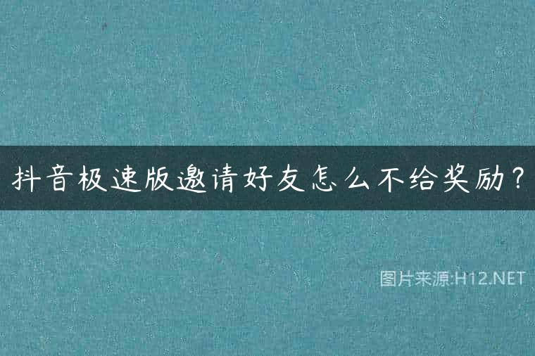 抖音极速版邀请好友怎么不给奖励？