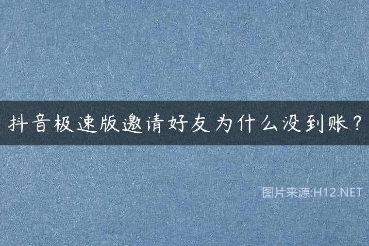 抖音极速版邀请好友为什么没到账？