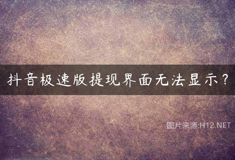 抖音极速版提现界面无法显示？