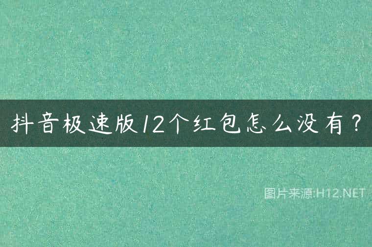 抖音极速版12个红包怎么没有？