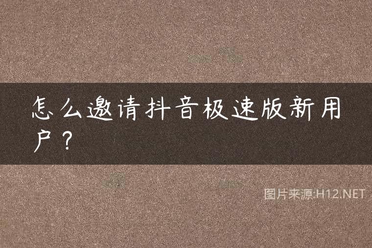 怎么邀请抖音极速版新用户？