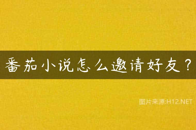 番茄小说怎么邀请好友？